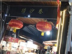 门面-捞沙巷