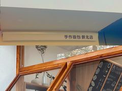 -0+1·手作面包(新北店)