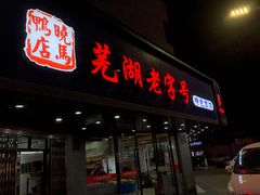 门面-晓马鸭店(新芜路店)