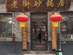 -老街砂锅居(南勋街店)