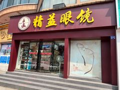 -精益眼镜·蔡司合作(徐东平价店)