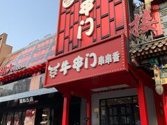 -牛串门串串香(东直门簋街总店)