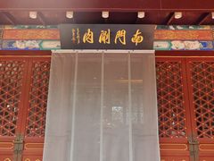 -南门涮肉(通州店)