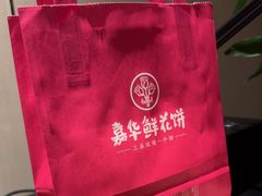 -嘉华鲜花饼(万达店)
