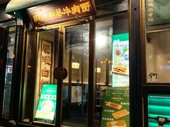 -雁滩白记·兰州牛肉面