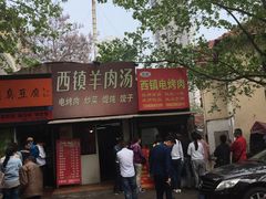 -王记西鎮电烤肉(汶上路店)
