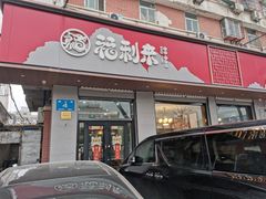 -福利来酒店(泺源大街店)