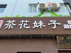 门面-茶花妹子云南餐厅(传媒大学店)