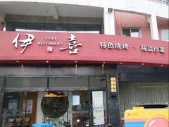 -伊喜饺子·烤鸭(五道口学院路店)