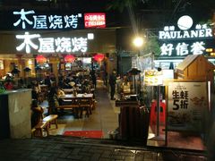 门面-木屋烧烤(白石洲店)