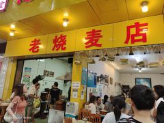 门面-海汇源老烧麦店(东大街总店)