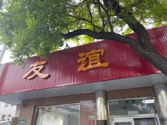 -友谊餐馆(永安路店)
