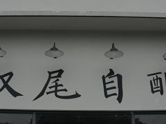 门面-Twin Tails Brewpub双尾精酿餐吧(八坼店)