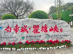 -白帝城·瞿塘峡景区