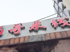 -铁锅哥米线