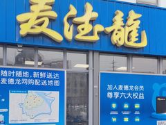 -麦德龙(嘉定店)