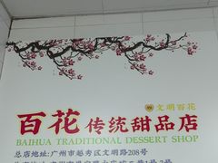-百花传统甜品店(原址店)