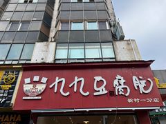 -豆相识•九九豆腐脑(牛咡桥店)