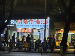 -明姨仔潮汕美食·碳炉猪脚·汕尾牛腩饭·起片鸡煲(起义路店)