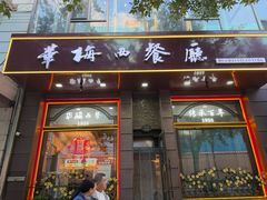 -华梅西餐厅(哈尔滨中央大街店)
