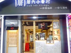 -厝内小眷村(天河南一路店)