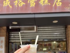 -成裕雪糕店(士多店)