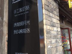 门面-六时安·熊猫张甜品店(东关街店)