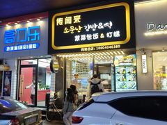 门面-传闻来紫菜包饭·打糕(西塔韩百店)