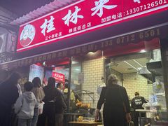 -覃肥叔桂林米粉(粮道街店)