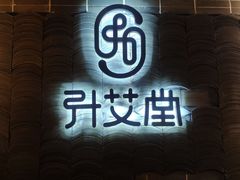 -升艾堂·经络·艾灸·气血(成山路店)