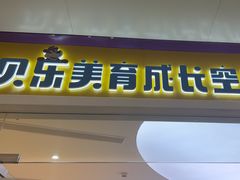 -贝乐少儿英语·全外教(滨江中心)