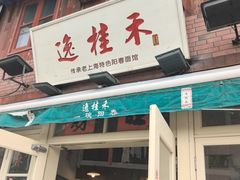 -逸桂禾面馆