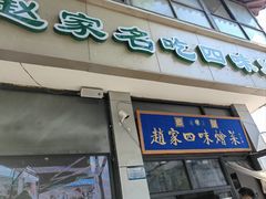 -赵家名吃四味烩菜(东大寺门食品街店)