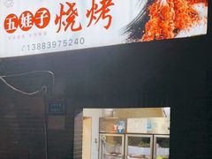 门面-五娃子烧烤(人民路150号院店)