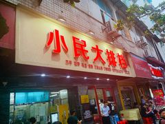 门面-小民大排档(马场角横路店)