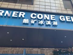 -CORNER CONE GELATO酷矿手作霜淇淋(南头古城店)