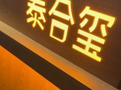 -泰合玺·精油疗愈SPA(狮山天街生活广场店)