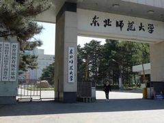 -东北师范大学(净月大街校区)