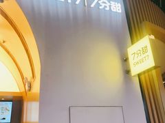-7分甜(苏州中心店)