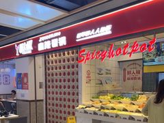 -醉人椒麻辣香锅(上地华联店)