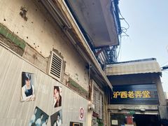 -沪西老弄堂面馆(定西路店)