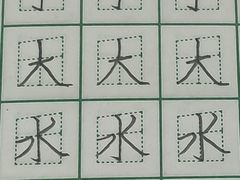-赵汝飞练字硬笔书法(航头校区)
