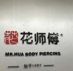 -花师傅