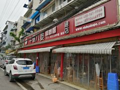 门面-牛华八婆麻辣烫(起源店)