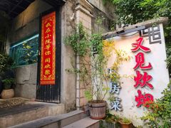 -又见炊烟私房菜(敬亭路店)