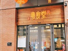 门面-粤食堂(天津和悦汇店)