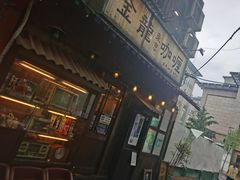 门面-金龙咖喱