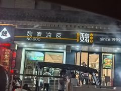 -魏家凉皮(博水商务大厦店)