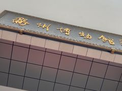 -衢州市博物馆