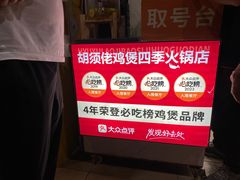 门面-胡须佬鸡煲四季火锅店(皇岗总店)